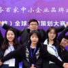 震惊！我校三支团队在2020全球品牌策划大赛中