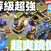 部落冲突：镜像法术新等级史诗加强，这套打法直接封神_游戏热门视频