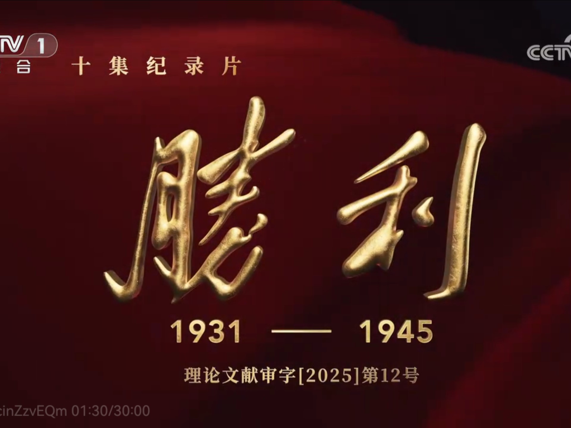 《胜利》【央视十集纪录片】纪念抗战胜利80周年！