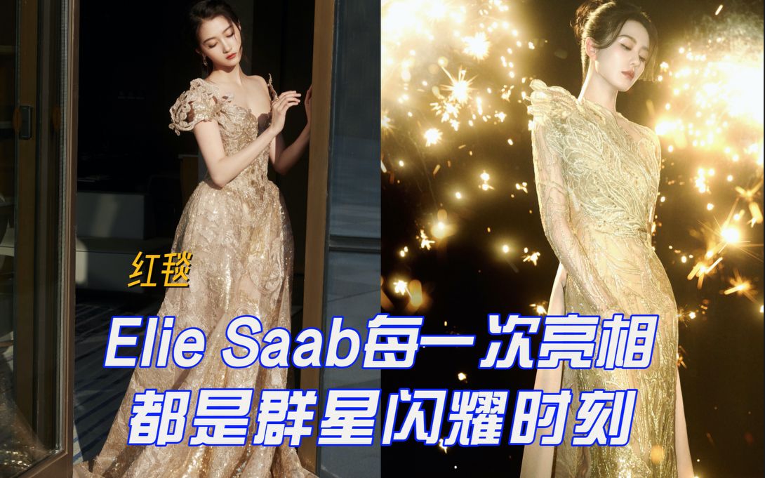 刘诗诗关晓彤身穿ElieSaab高定走红毯,金色晨曦与楼兰梦境的华丽碰撞ELLE风尚盛典哔哩哔哩bilibili