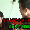 丈夫查到妻子上百次的开房记录，竟然下跪求和好，妻子：你不行