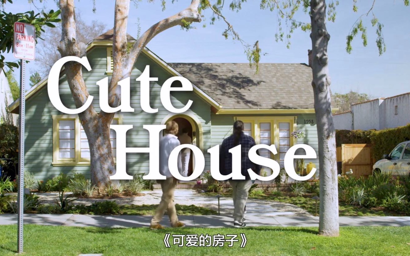 可爱的魅力无人可挡,这才是猛男必看! 《Cute House》哔哩哔哩bilibili