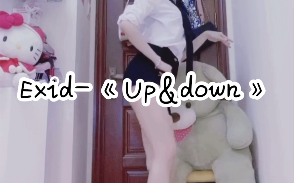 【孝曦曦】EXID《Up & Down/上下》衬衫领带版｜艾迪舞蹈系列｜全曲翻跳第二十三作