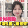 性科普：如何判断手淫是否过度频繁