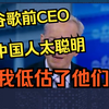 谷歌前CEO:中国人太聪明，我低估了他们, AI领域有几个项目已经赶上了! AI人工智能课程