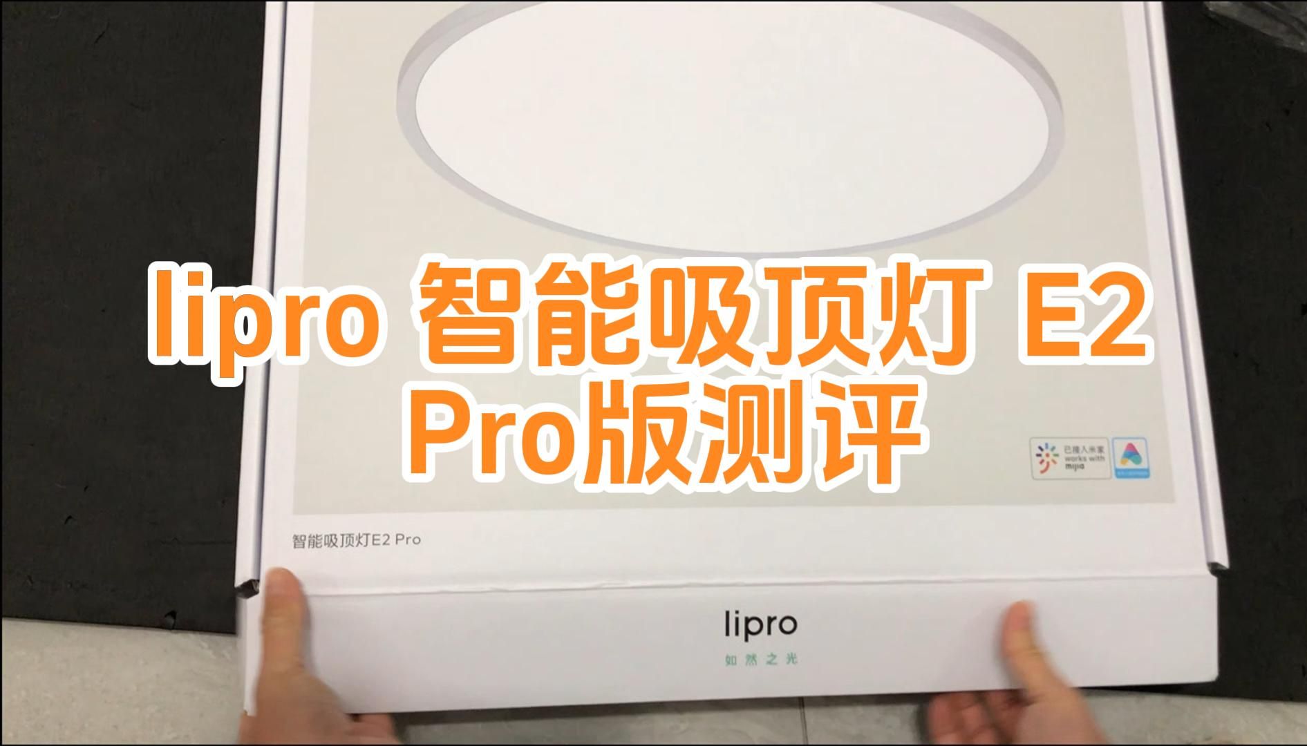 优质光环境，护眼首选：Lipro E2 Pro智能吸顶灯深度评测