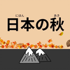 068-日本的秋天-34分钟简单日语听力///34 Minutes Simple Japanese Listening - Autumn