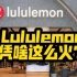 我们继续Lululemon品牌故事的下集，让我们来看一下Lululemon成功的秘诀到底是什么？
