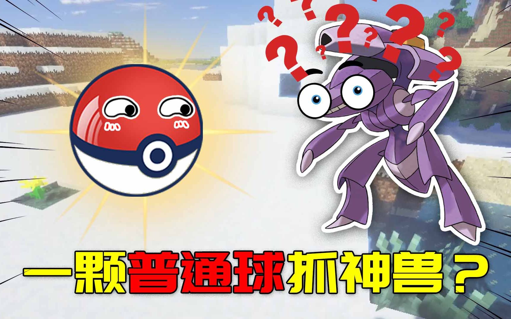 我的世界精灵奇遇55一颗精灵球抓住神兽这运气小智来都不行