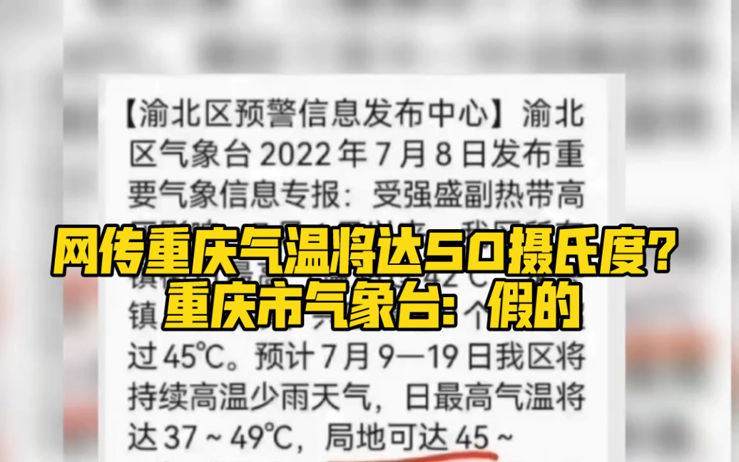 网传重庆气温将达50摄氏度?重庆市气象台:假的哔哩哔哩bilibili