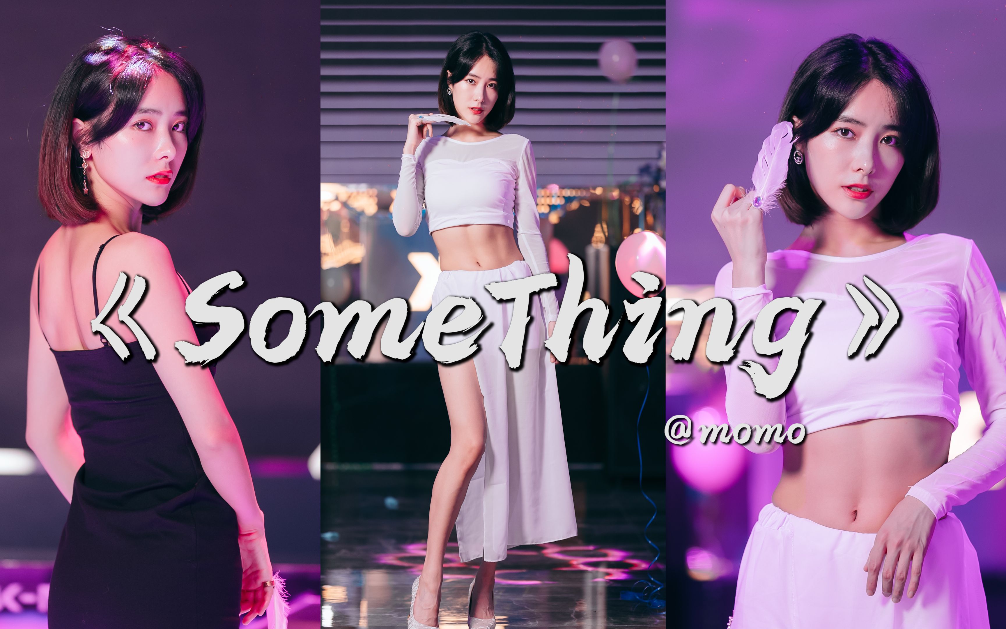 【沫沫竖版】💕SomeThing💕极致高跟长裙，竖版永不缺席，究极怨妇舞曲3.0，带了剧情哦