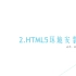 2.HTML5环境安装—重录版html5教程，靠谱学院，星月