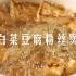 纯素白菜豆腐粉丝煲，一锅搞定！美味又营养