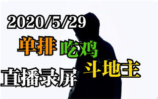 《吃鸡教学》【骚白】20200529骚白单排直播录屏吃鸡+斗地主(视频)