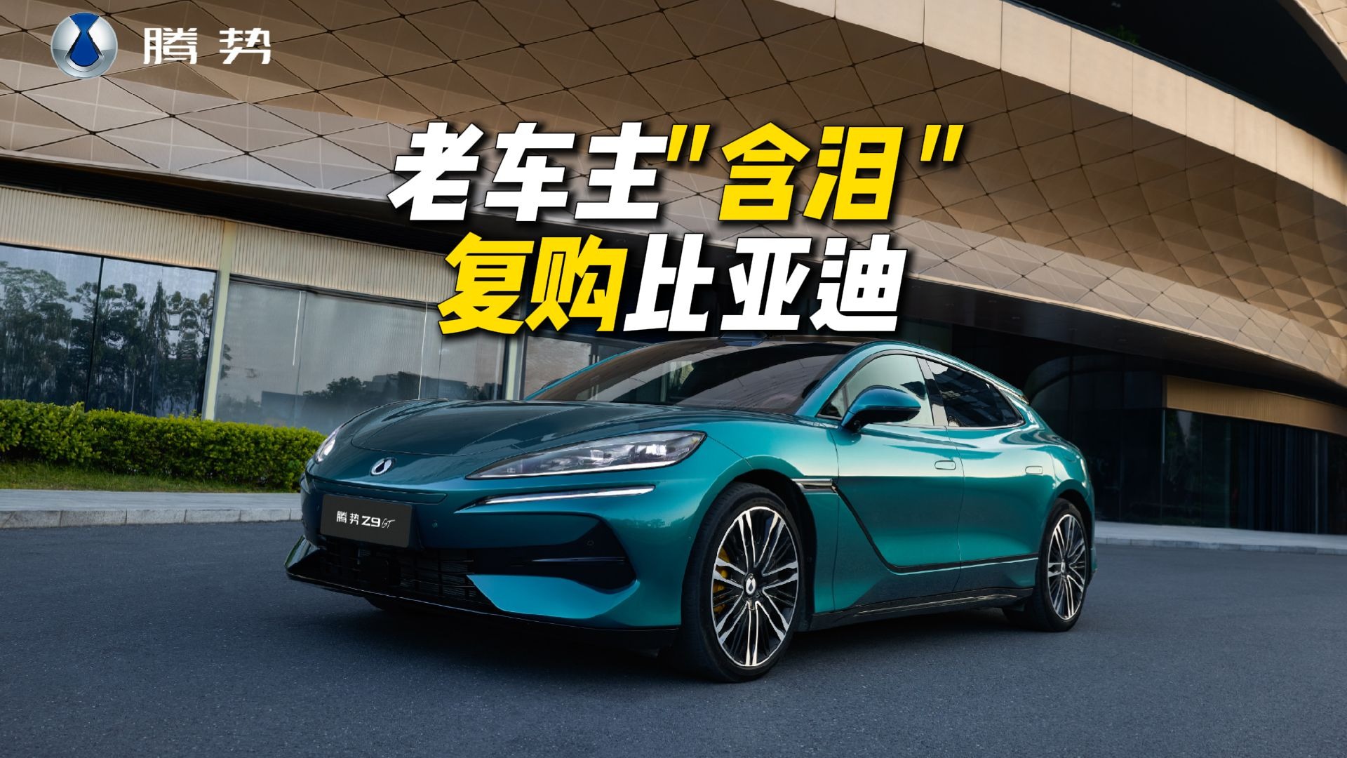 10个比亚迪老车主，有3个“含泪”复购比亚迪