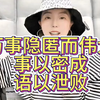 成大事者藏于心，行于事，不谋于众，事以密成，语以泄败