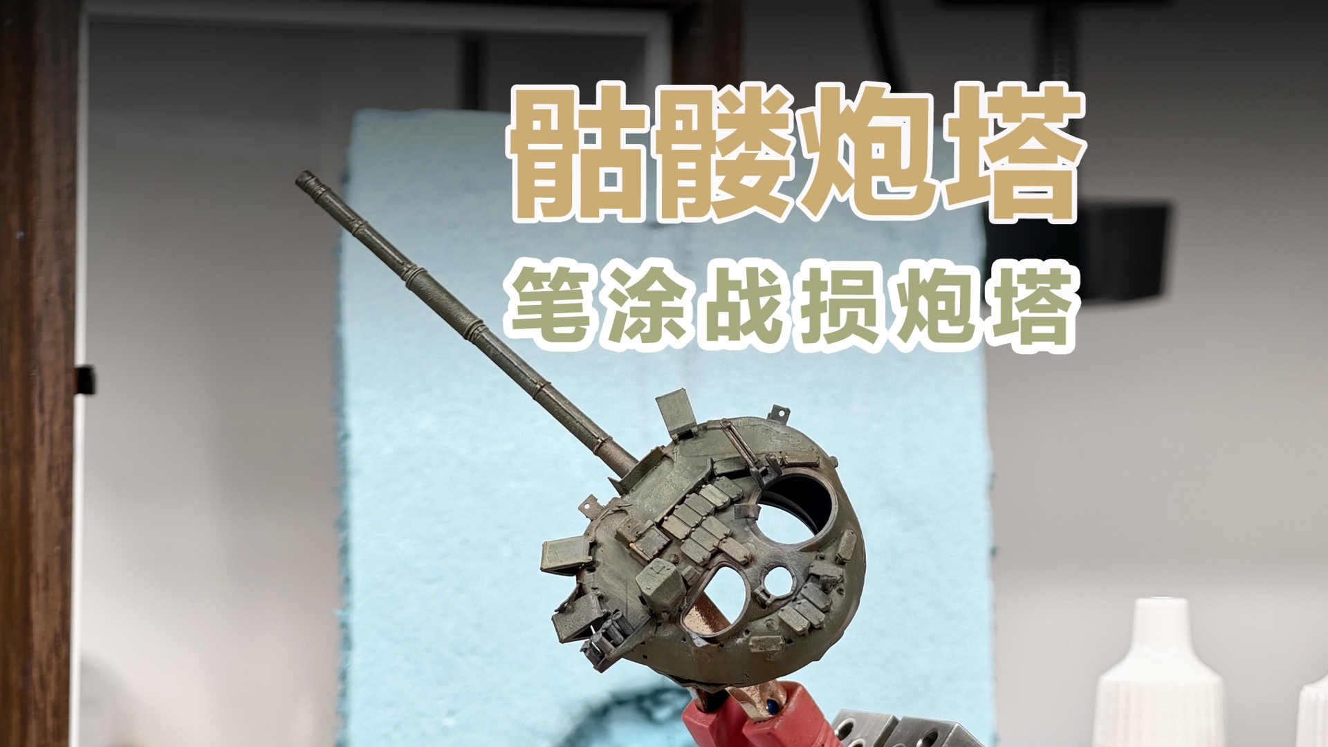 思路要清奇 炮塔残骸笔涂练习