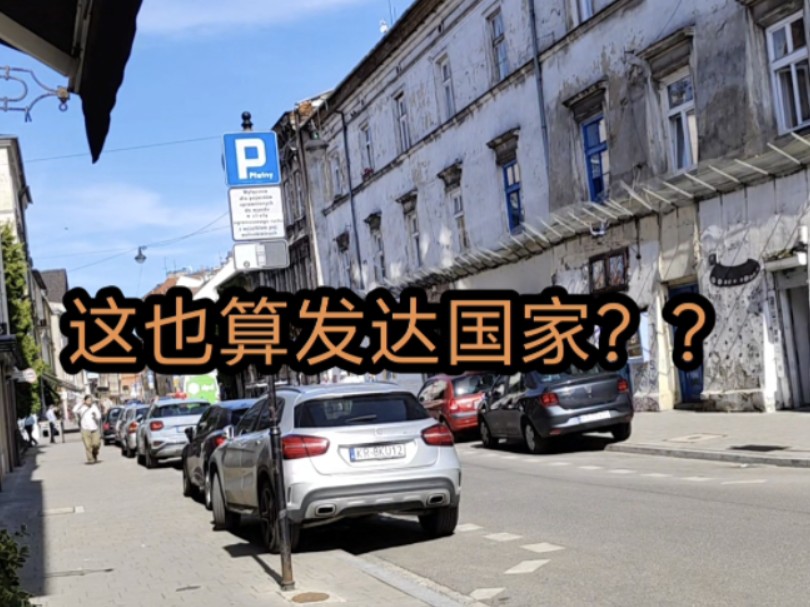 滤镜全碎，欧洲发达国家就这？？你不说我还以为是中东，自驾四国全程吐槽+锐评，玻璃心慕洋犬勿入。