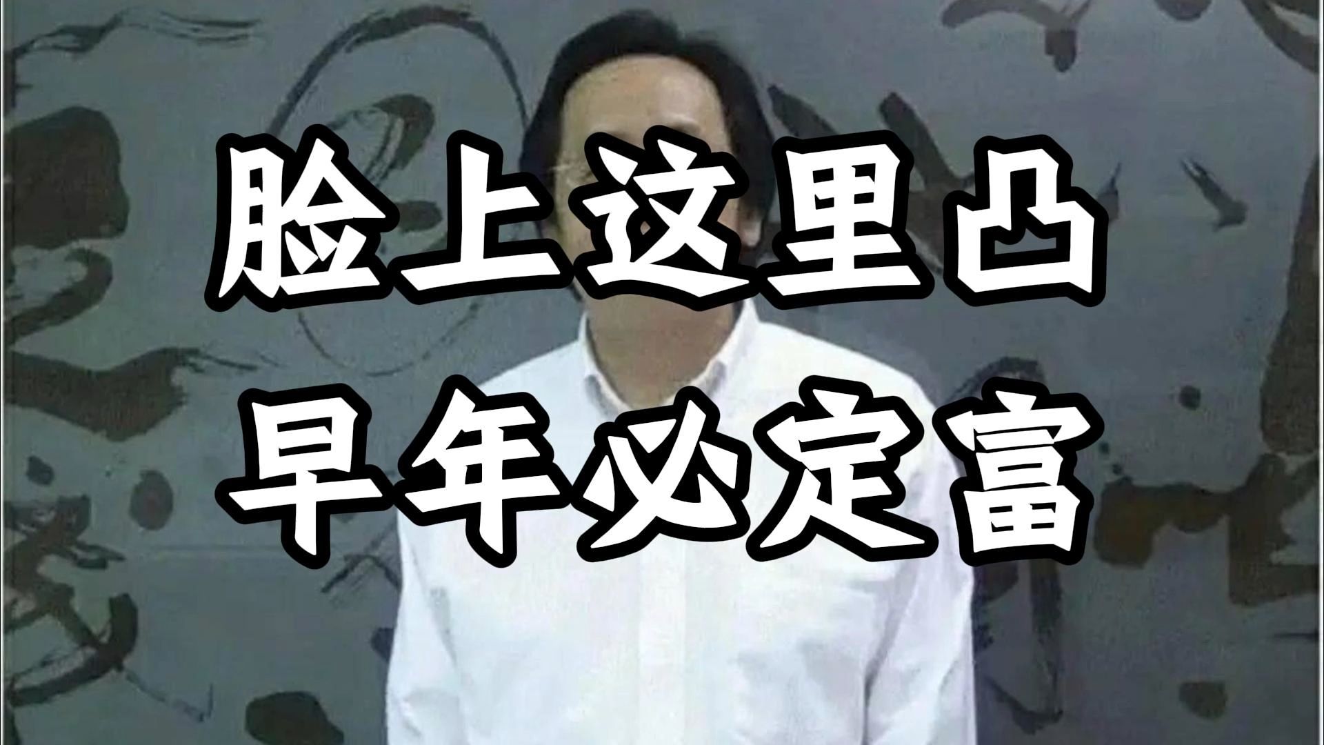倪海厦：脸上这一块如果突然鼓起发亮，不知是少年得财，还是暗伏夺运伤福之象？ 懂相的人看到都不敢随便乱说，只敢私下叮嘱！