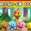 萌鸡小队英文版1080P
