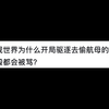 战舰世界为什么开局驱逐去偷航母的话一般都会被骂_战舰世界_游戏杂谈