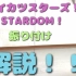 【morikana】【振付解说】STARDOM！舞蹈动作详解 - 偶像活动Stars！OP