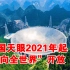 厉害了我的国！中国天眼2021年起“面向全世界”开放