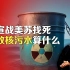 司马南：敢宣战美苏找死，排放核污水算什么