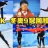 北京冬奥4K | 2022 北京冬奥会中国军团9金-夺冠燃情时刻回顾【混剪】