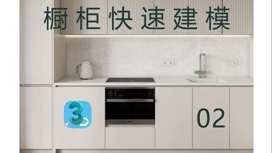 <em class="keyword">建模</em>-<em class="keyword">橱柜</em>快速<em class="keyword">建模</em>02