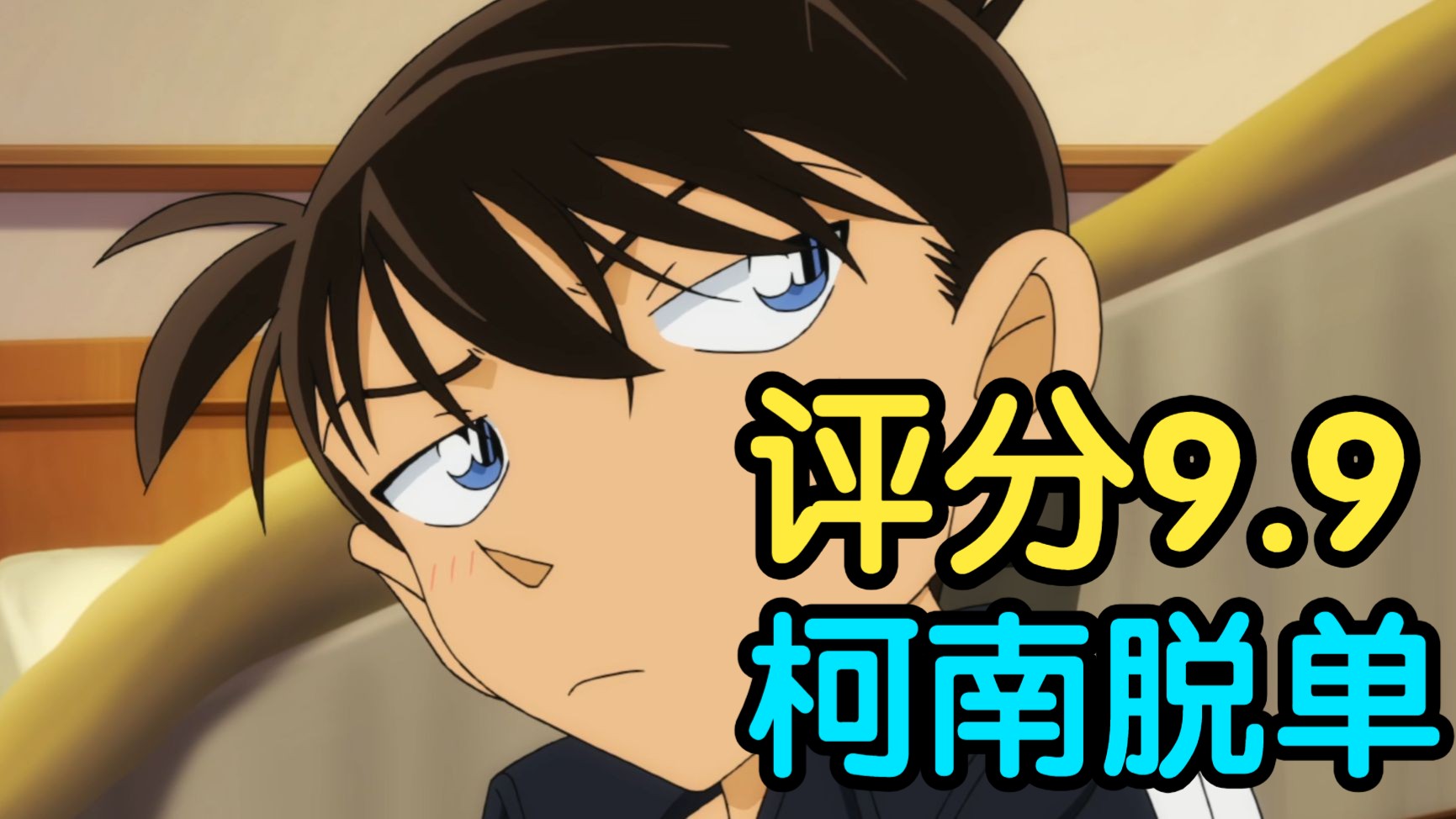 评分9.9！新兰终成眷属之作！细节讲解柯南最经典案件之一《红色的修学旅行》（恋红篇）！！