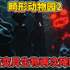 畸形动物园2全新内容首次曝光，新变异生物再次降临