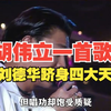 香港金牌配乐大师胡伟立，一首歌让刘德华跻身四大天王