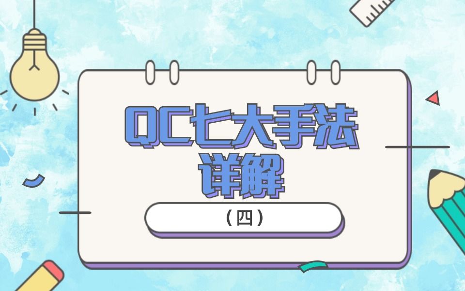【必读】QC七大手法详解（四）