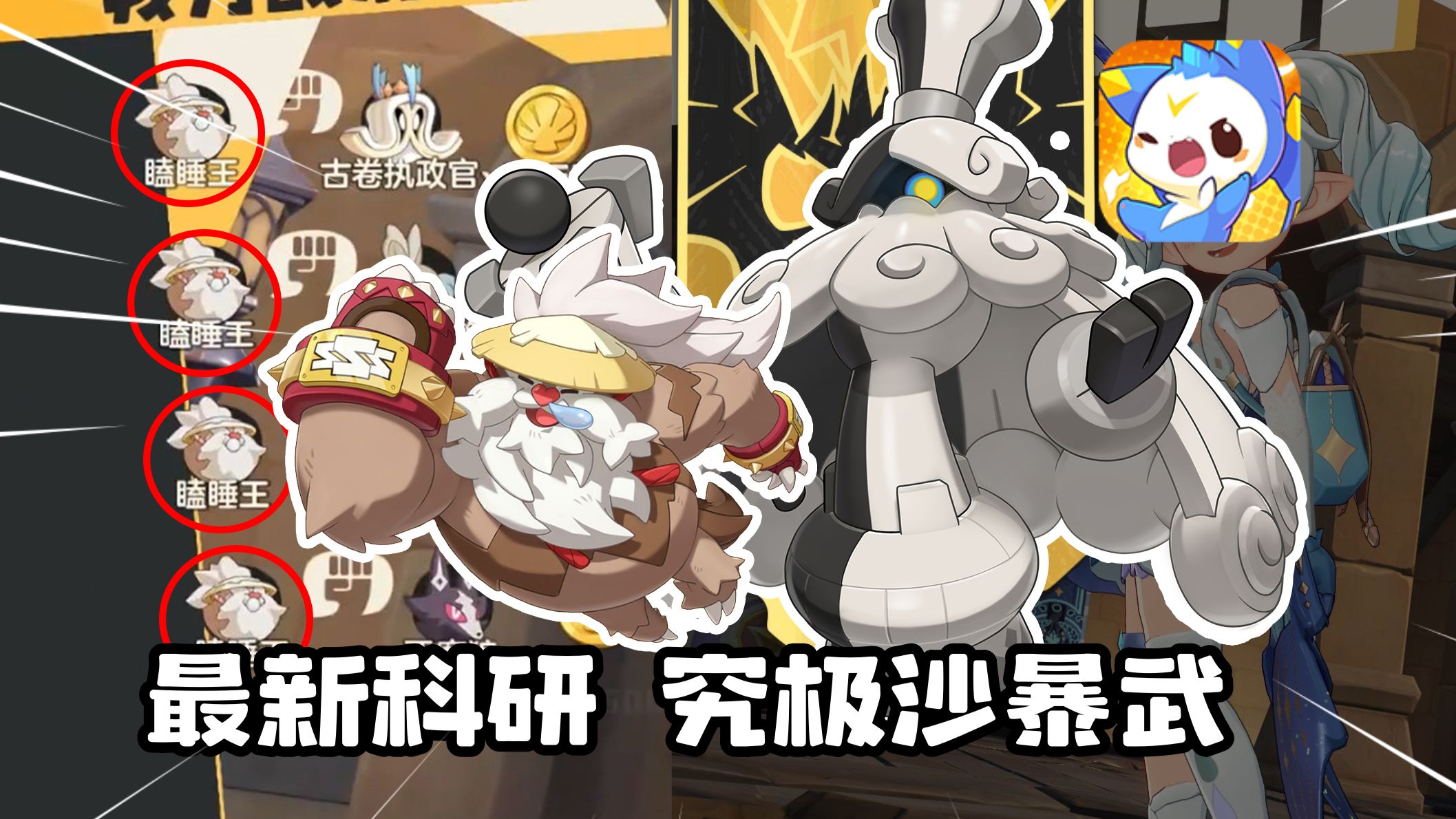 一套阵容玩虐核爆狼王+首领独角兽+毒队！洛克王国世界究极沙暴武！