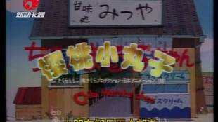 樱桃小丸子中配 668c7d66a009002ae7d47b87ae070f62165e66c6.jpg@310w_174h_1c_100q.jpg