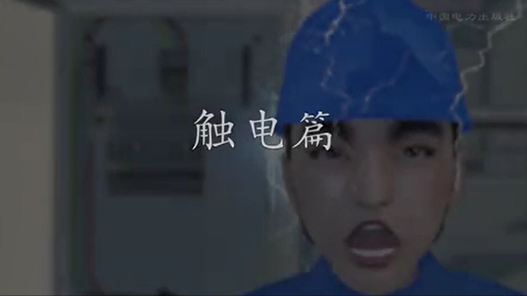 安全生产系列动画——触电伤害篇