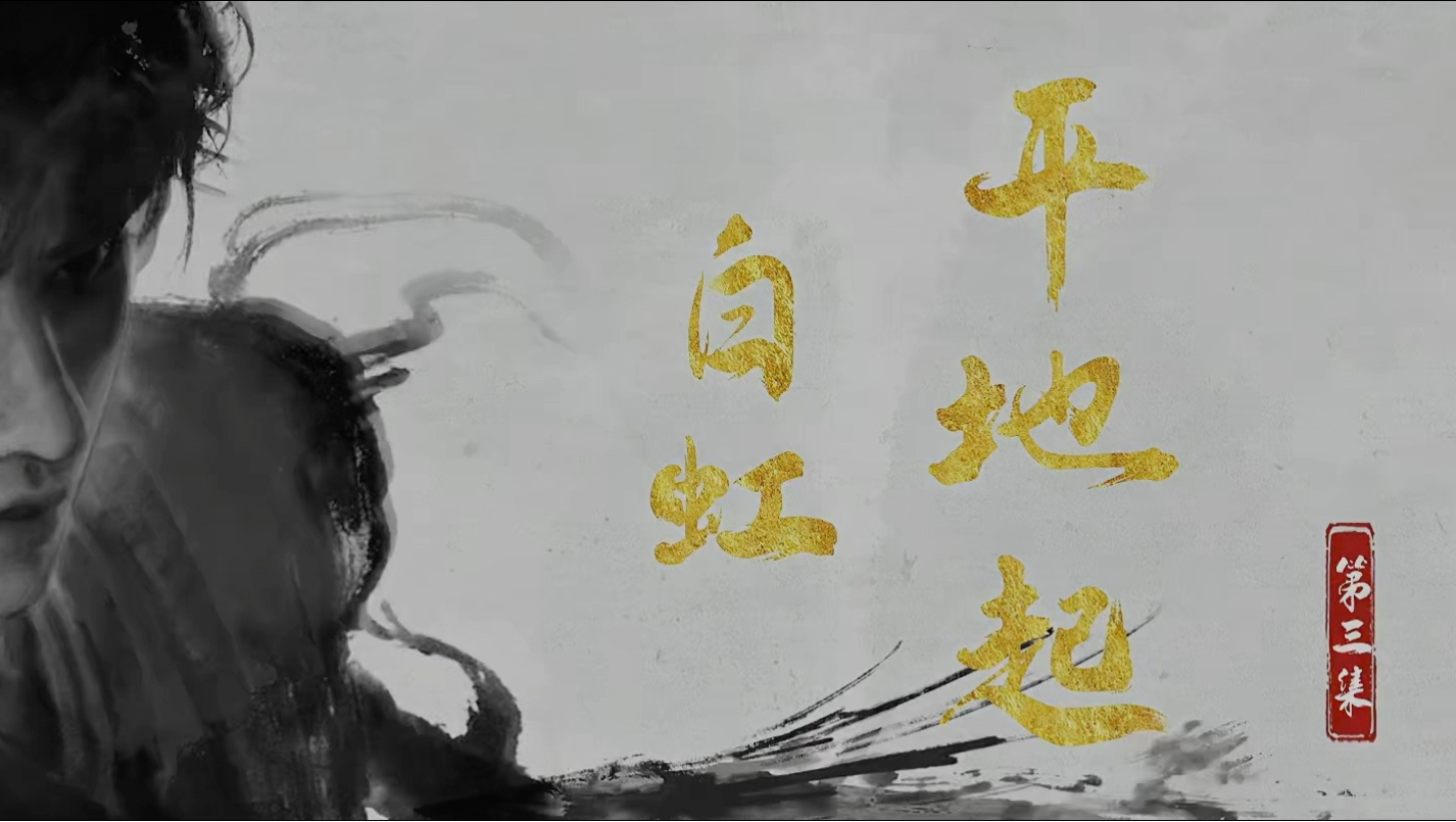 剑来第二季 03集 4K臻享版