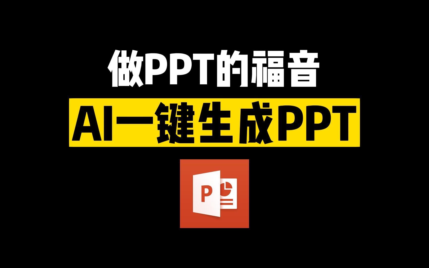 做PPT的福音：AI一键生成PPT