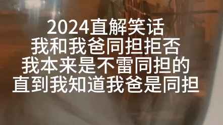 2024直人笑话：我和我爸同担拒否