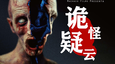 【六芒】2017年--外网网评年度最佳，小众阿根廷恐怖电影《<em class="keyword">诡怪疑云</em>》年度黑马！！！极致惊吓！！！