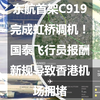东航首架C919完成虹桥调机！国泰飞行员报酬新规导致香港机场拥堵