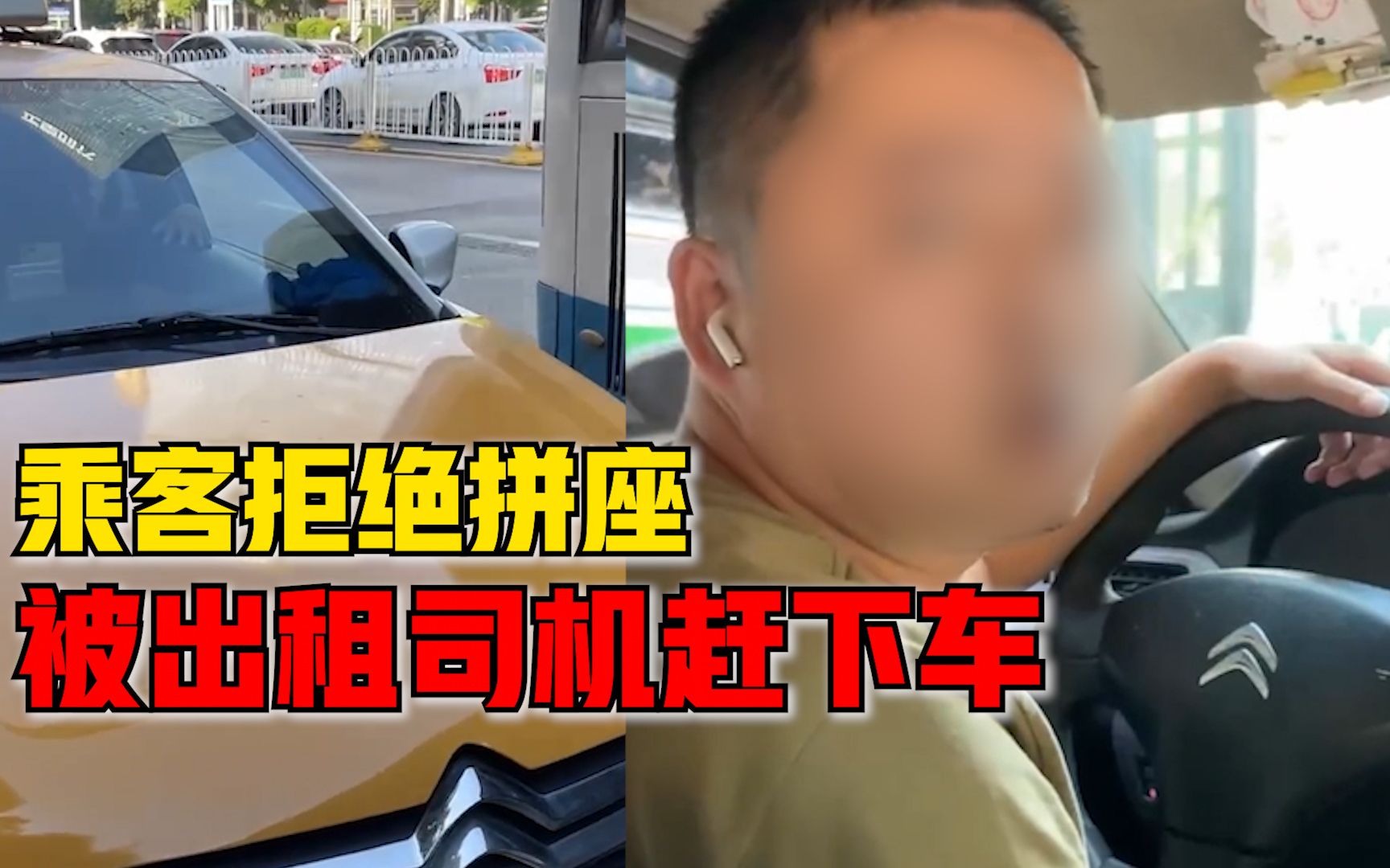 乘客拒绝拼座被出租司机赶下车，司机：不怕投诉，没有一对一服务