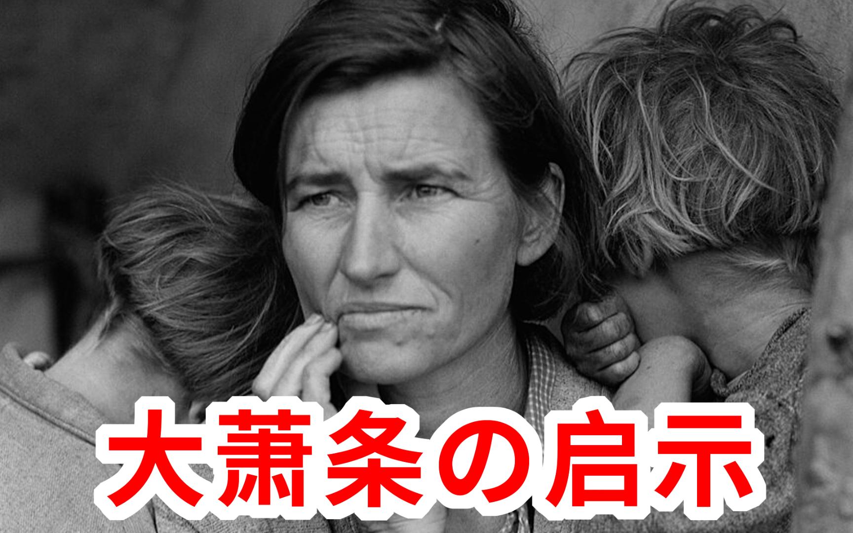 大萧条的启示：给穷人发钱？