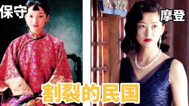 【盘点】 宽袍大袖的裹脚女人VS洋装高跟鞋的摩登女郎，哪个是真实的民国？民国影视剧服化道流派大盘点！