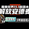 11.1解放安德麦H5链齿狂人洛肯斯多 技能介绍_魔兽世界