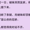 （全文）出嫁前一日，继妹突然发疯，将我从阁楼上推下来