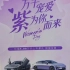 东风奕派eπ007 价值5.88万元上市豪礼 万千宠爱‘紫’为你而来