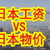 【中日双语】日本人：我的工资在和高物价赛跑。日本物价各种疯涨，日本人民节衣缩食苦不堪言。个人消费疲态尽显，日本专家表示「涨工资杯水车薪，实际工资几乎不会上涨