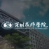 深圳技师学院宣传片——《遇见 · 未来》